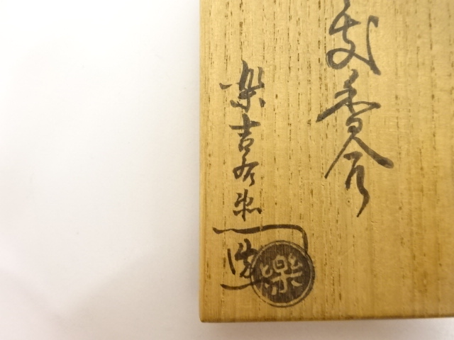  楽吉左衛門銘　干支　卯　香合